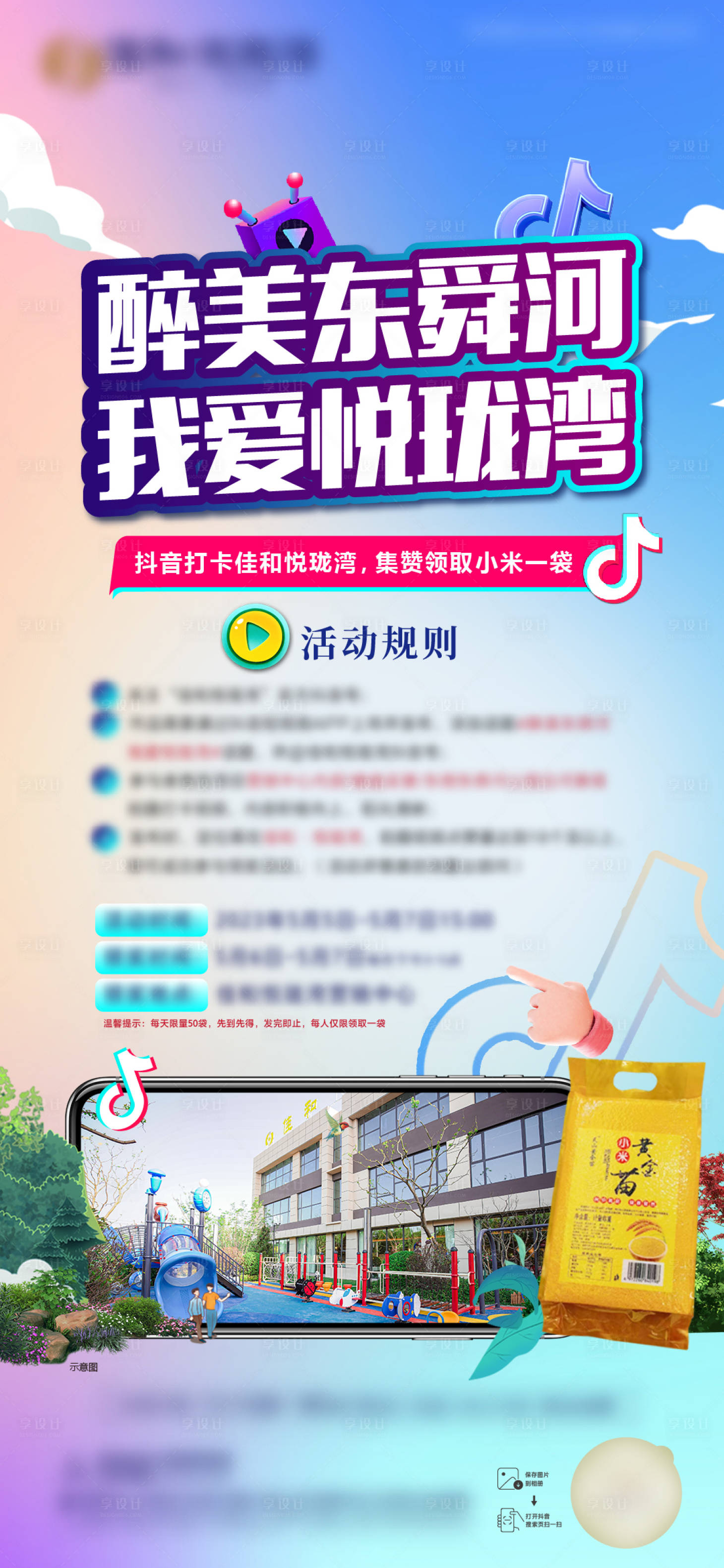 源文件下载【享设计】搜索编号：77680016511395448【房地产抖音活动海报】