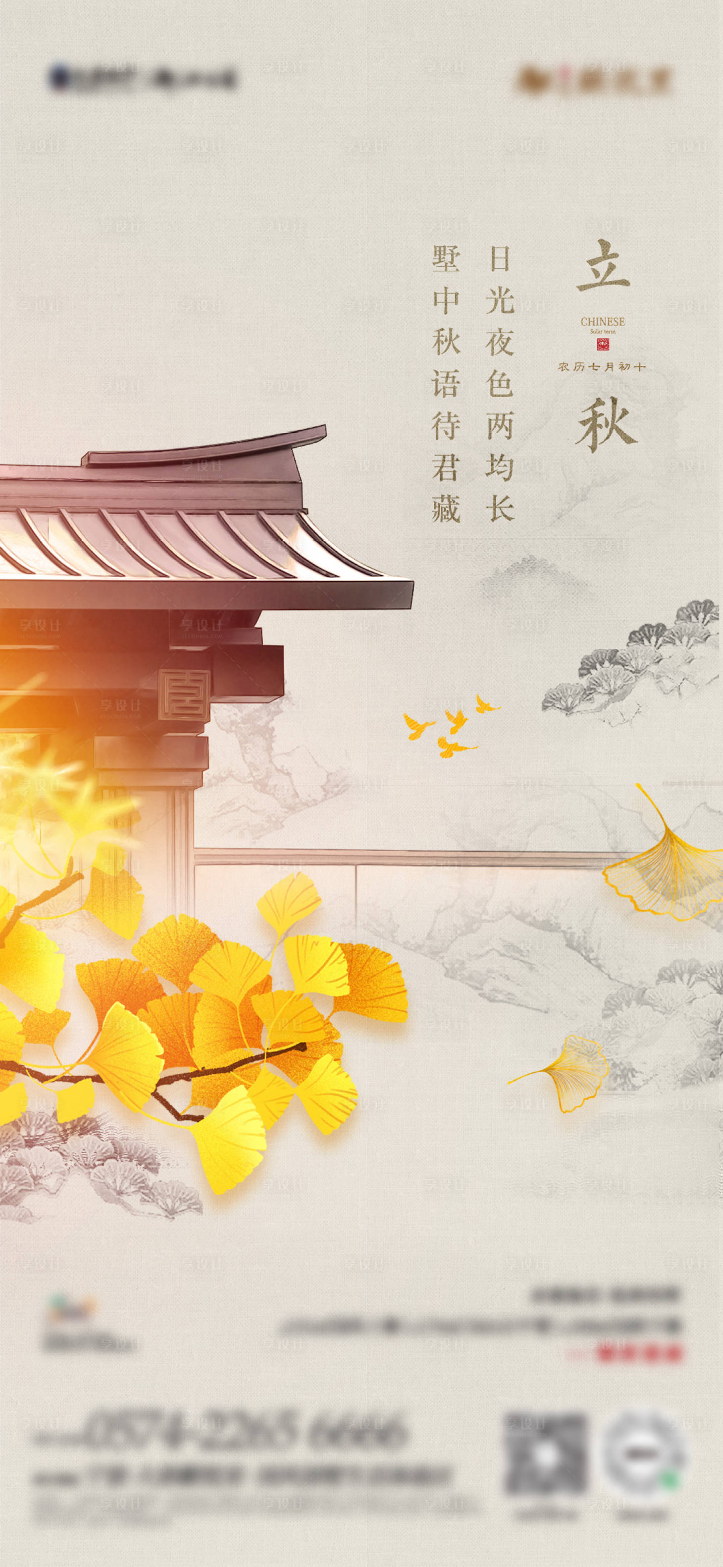 源文件下载【享设计】搜索编号：25990016552149142【立秋单图】