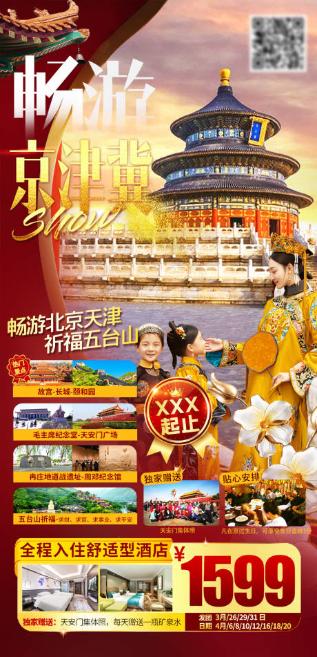 源文件下载【北京天津旅游】编号：53370016825269011