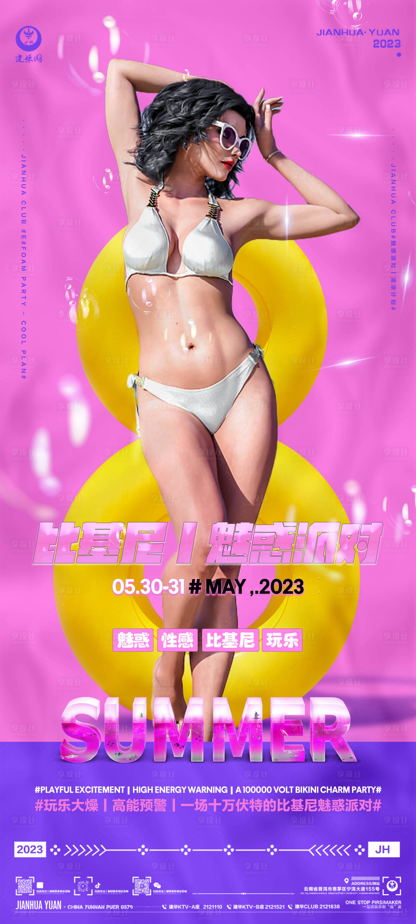 源文件下载【享设计】搜索编号：45000016821198028【比基尼派对活动海报】