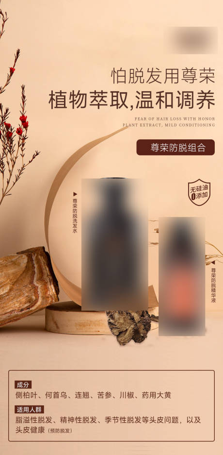 源文件下载【享设计】搜索编号：81080016412035563【洗发水防脱朋友圈海报】