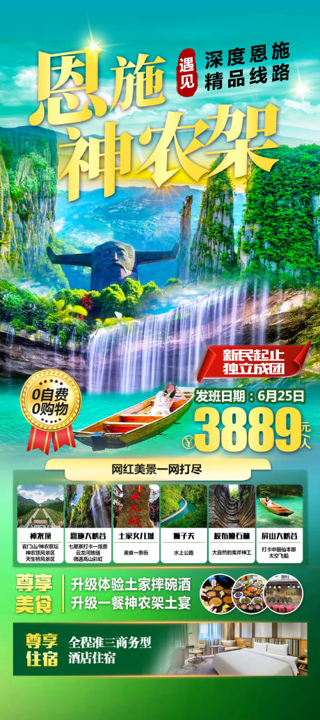 源文件下载【享设计】搜索编号：16570017048349523【恩施旅游海报】