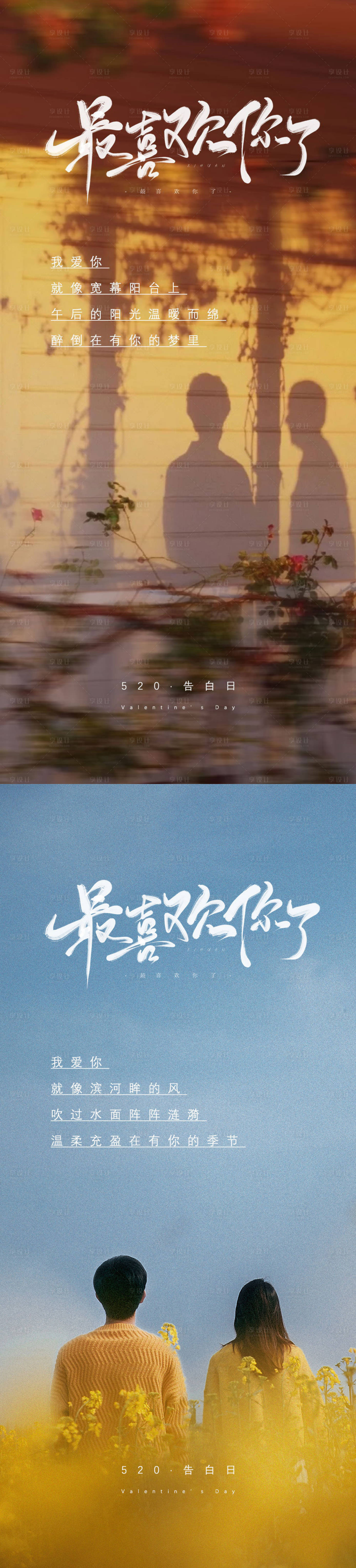源文件下載【享設計】搜索編號：66770016770931872【520情人節海報】