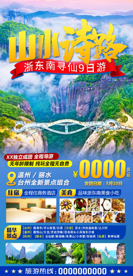 源文件下载【浙东南专列夕阳红旅游】编号：20230520005507749