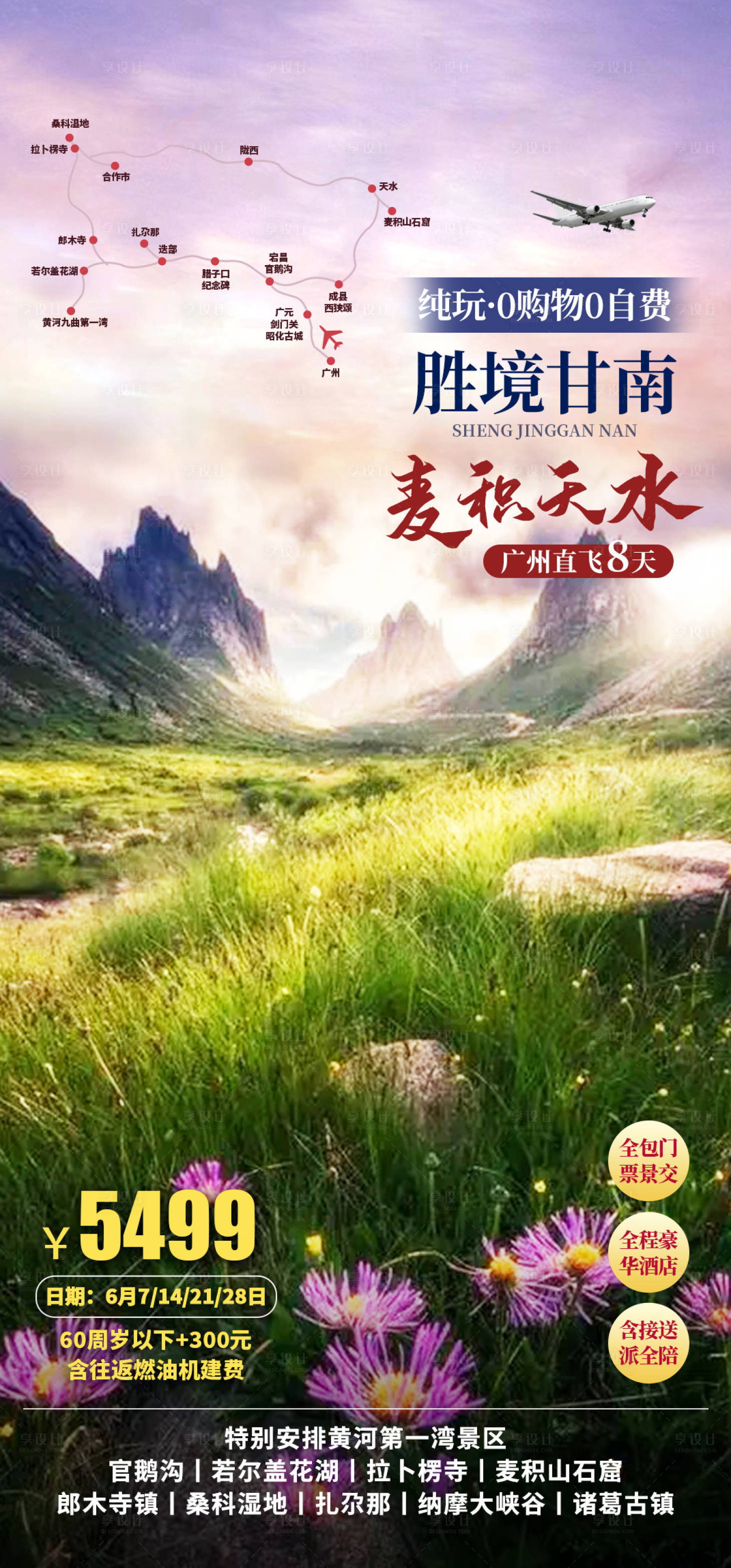 源文件下載【享設計】搜索編號：60210016817271840【甘南旅游海報】