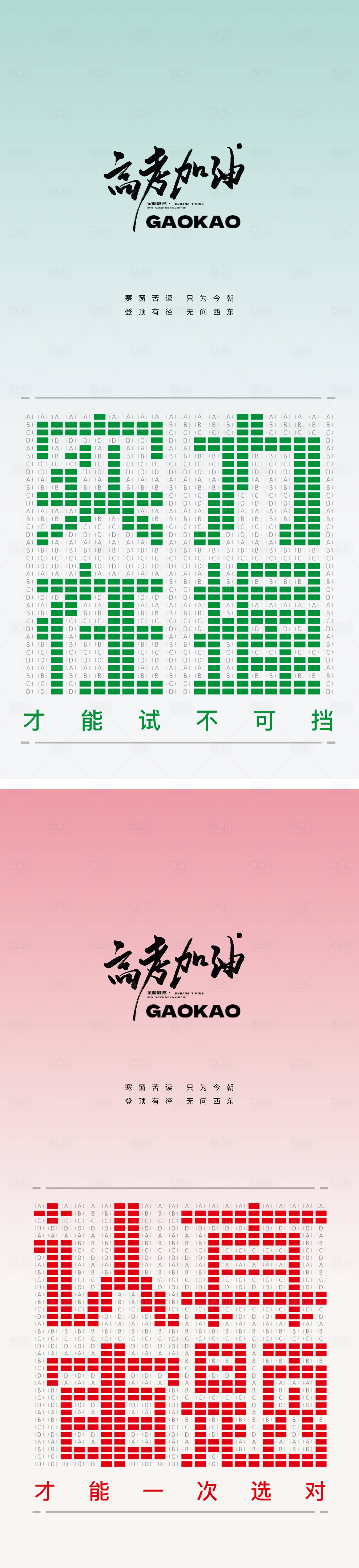 源文件下載【享設計】搜索編號：83130016974845689【高考加油海報】