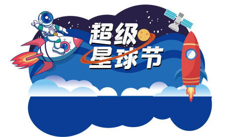 源文件下载【超级星球节活动美陈】编号：38850016663182393
