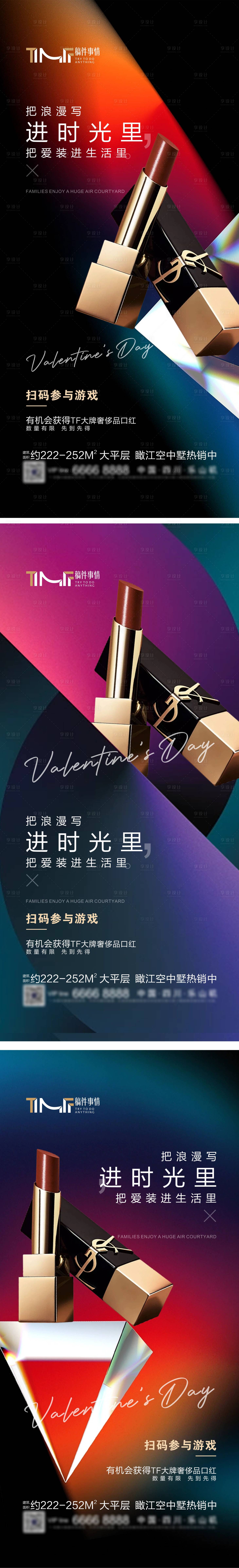 源文件下載【享設(shè)計(jì)】搜索編號(hào)：33270016808678291【房地產(chǎn)520情人節(jié)口紅系列海報(bào)】