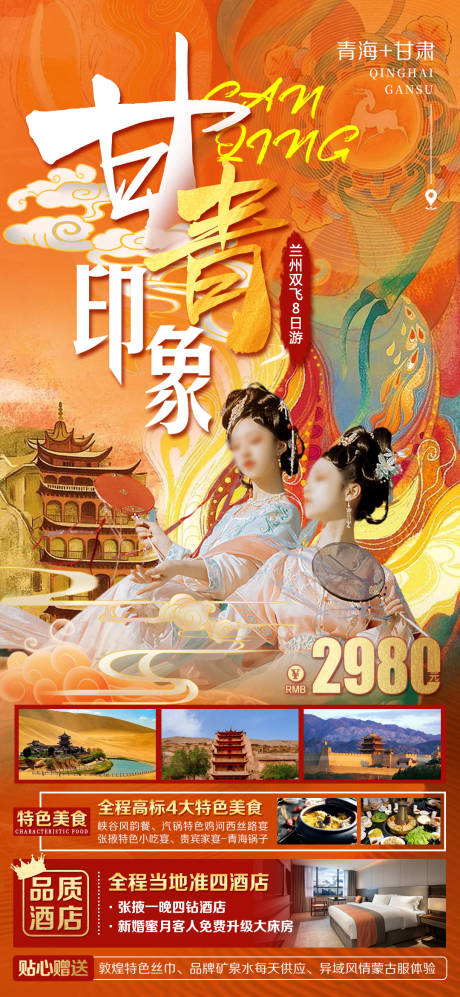 源文件下载【甘青旅游海报】编号：22670016534354662