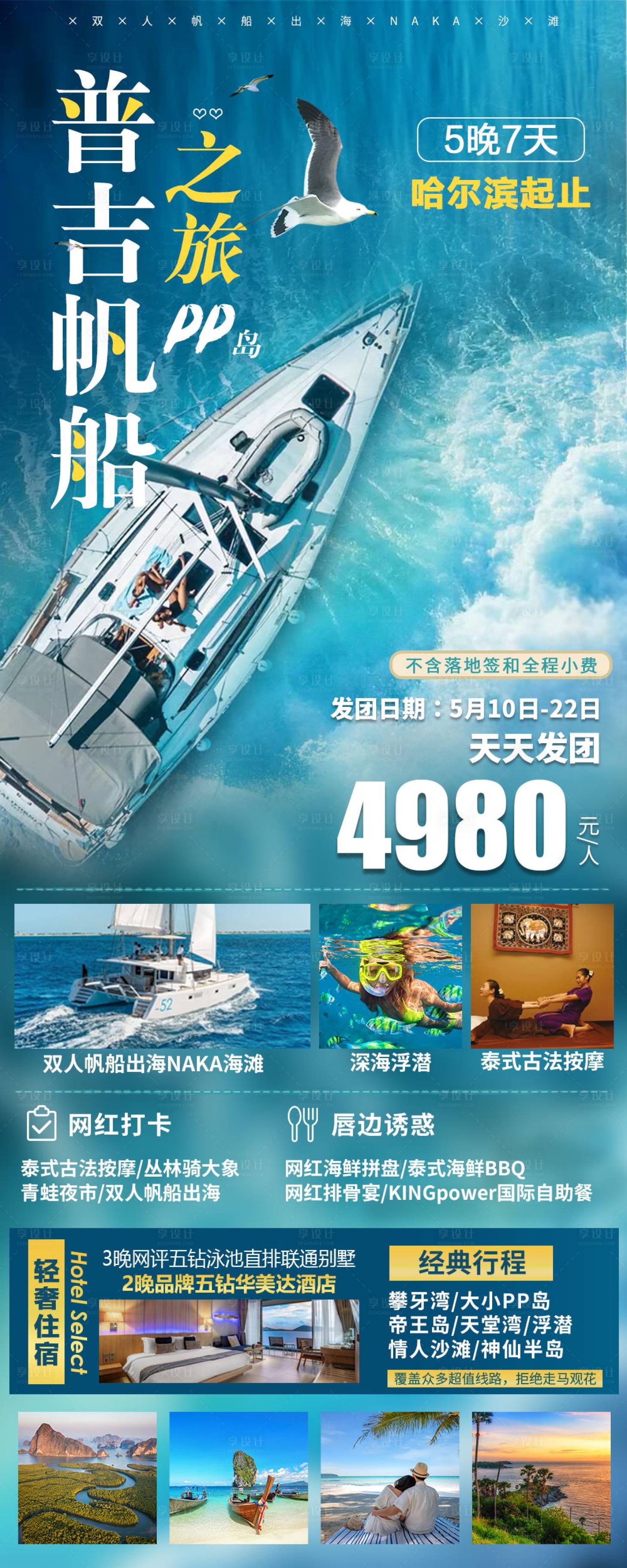 编号：20230530154248304【享设计】源文件下载-普吉帆船之旅海报