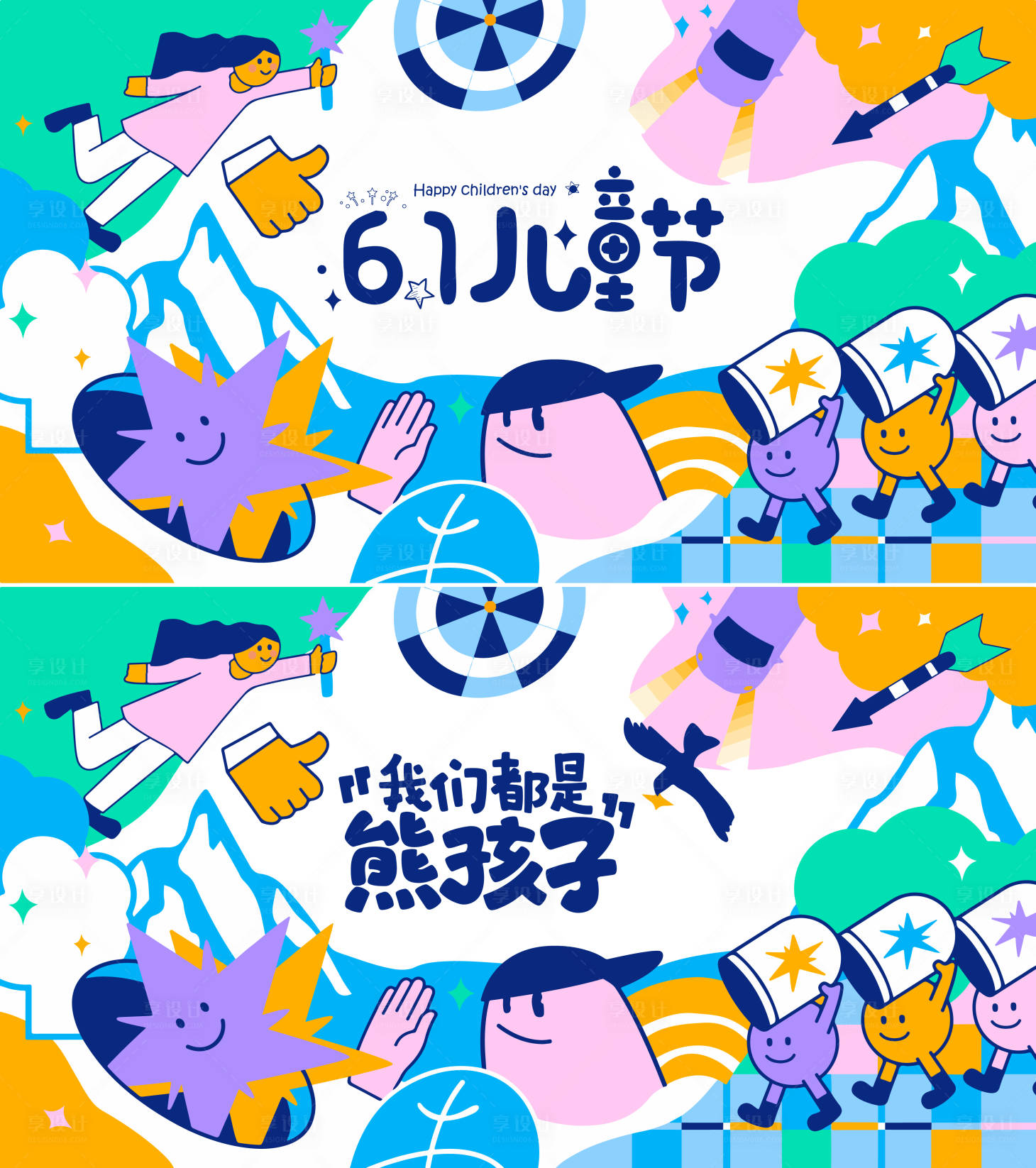源文件下載【享設計】搜索編號：42870016723098863【61兒童節海報】