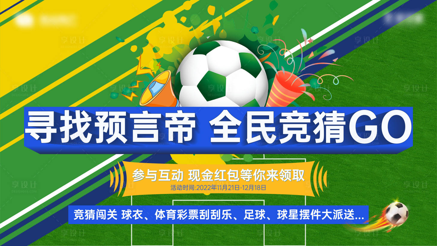 源文件下载【世界杯足球赛海报】编号：57300016783234074