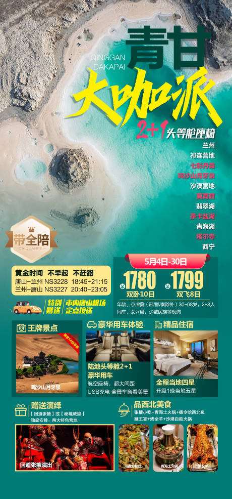 源文件下载【青甘大咖派旅游海报】编号：20100016626193057