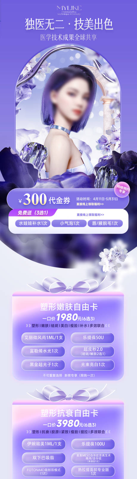 源文件下載【享設(shè)計】搜索編號：34600016817058590【醫(yī)美促銷價格長圖】