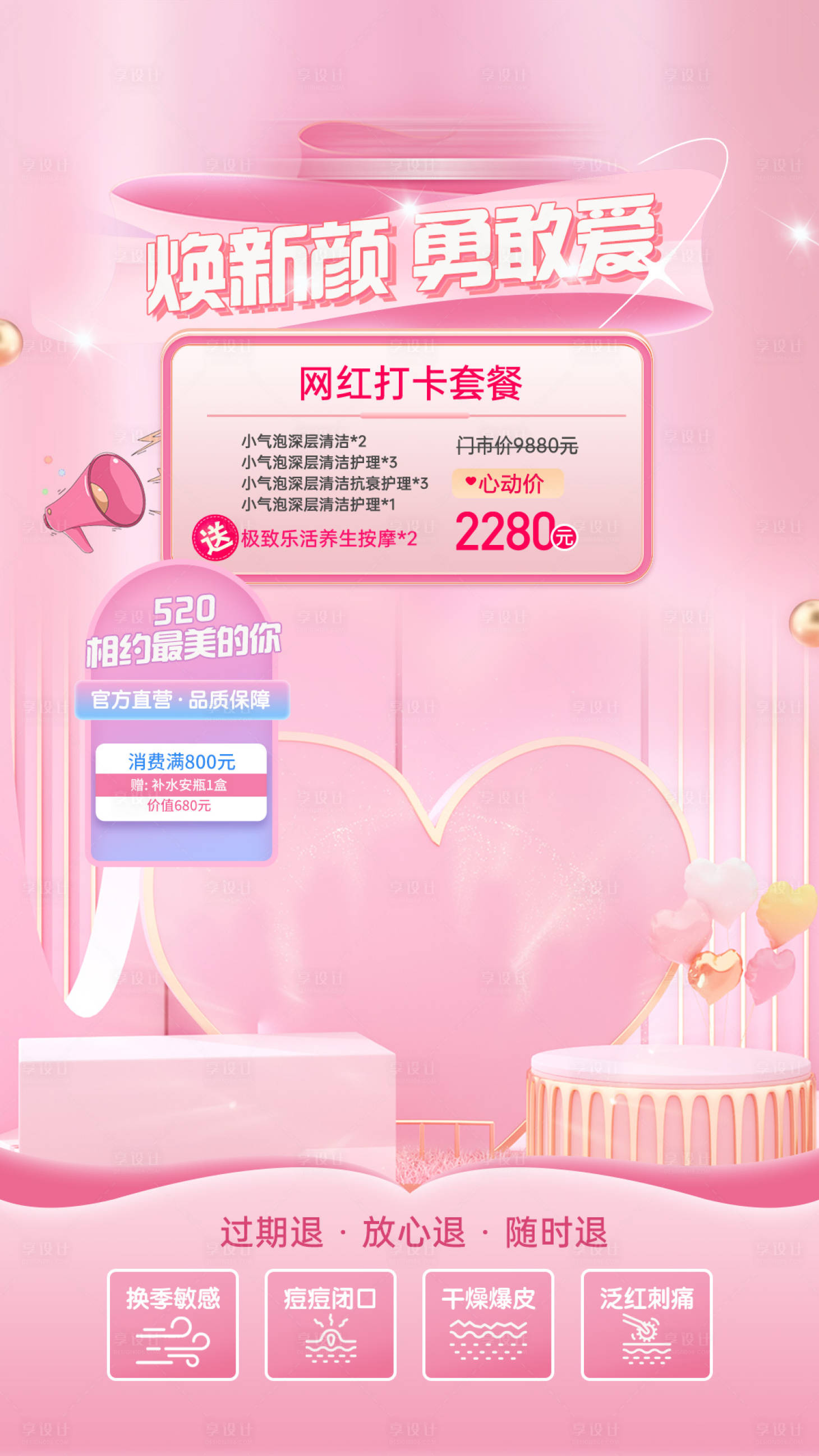 源文件下載【享設計】搜索編號：45450016645562344【520情人節直播背景醫美美容】