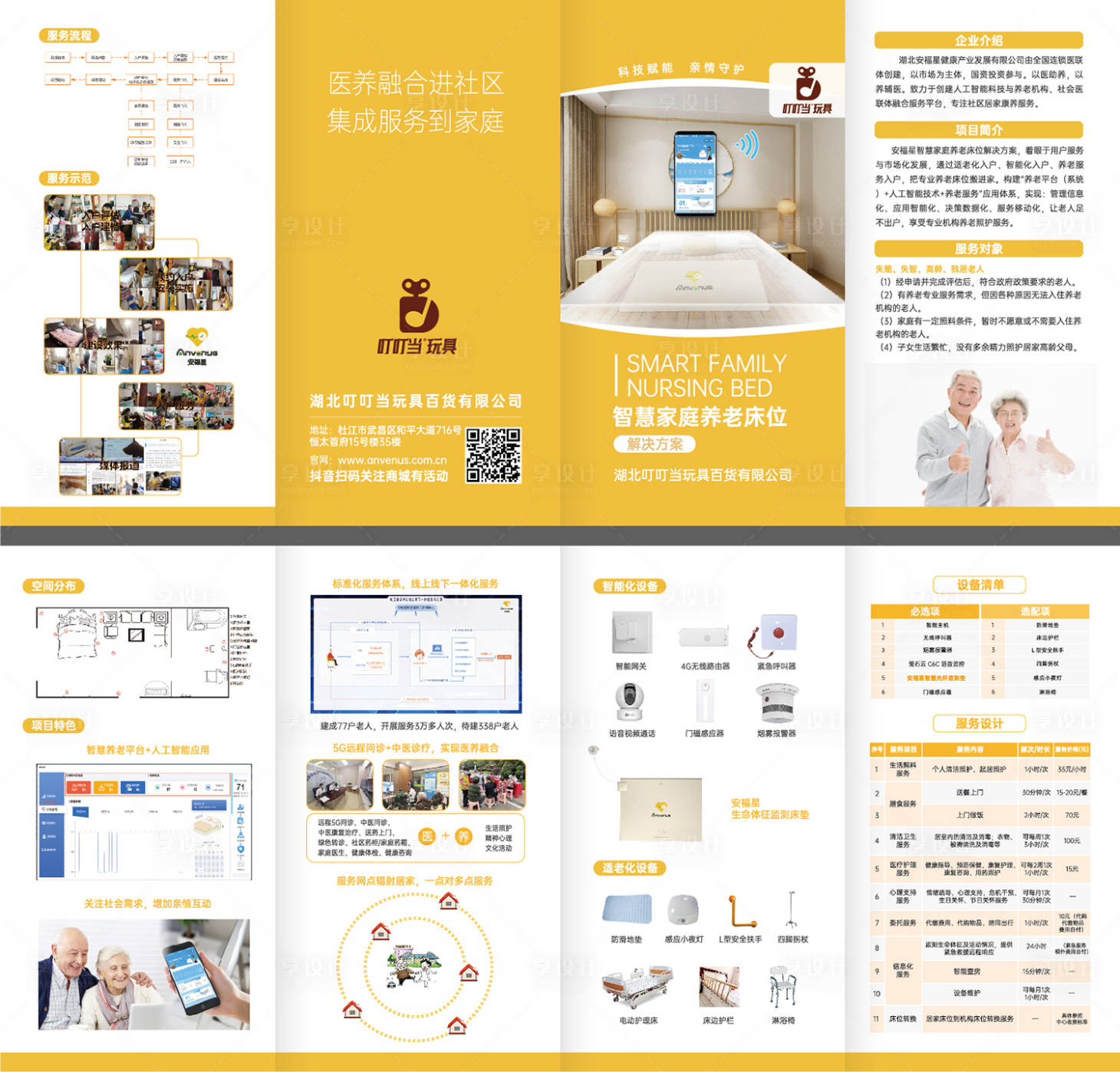 源文件下载【智慧康养社区折页】编号：92020016878985132