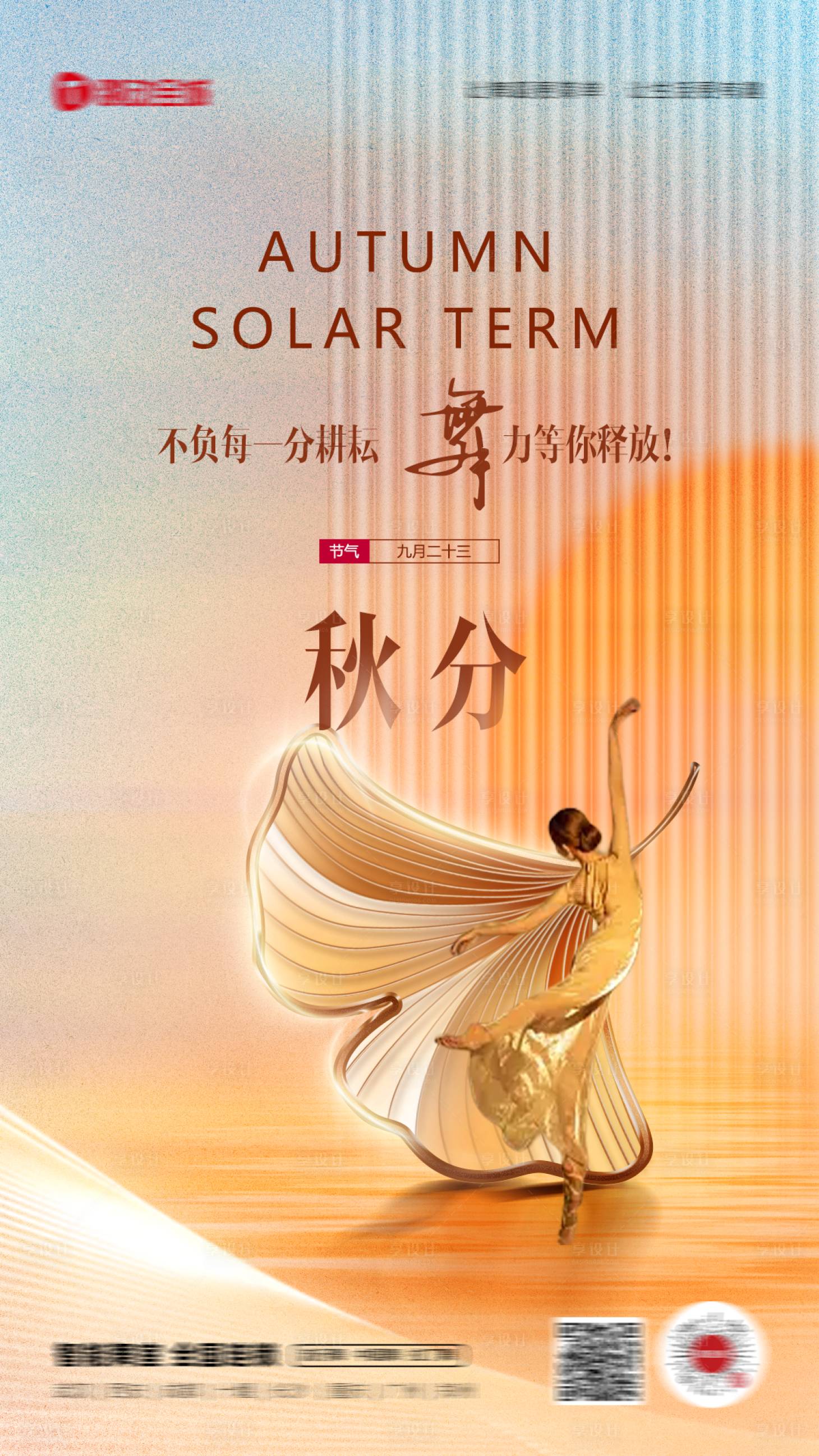 源文件下載【享設計】搜索編號：19570016904432225【舞蹈秋分海報】