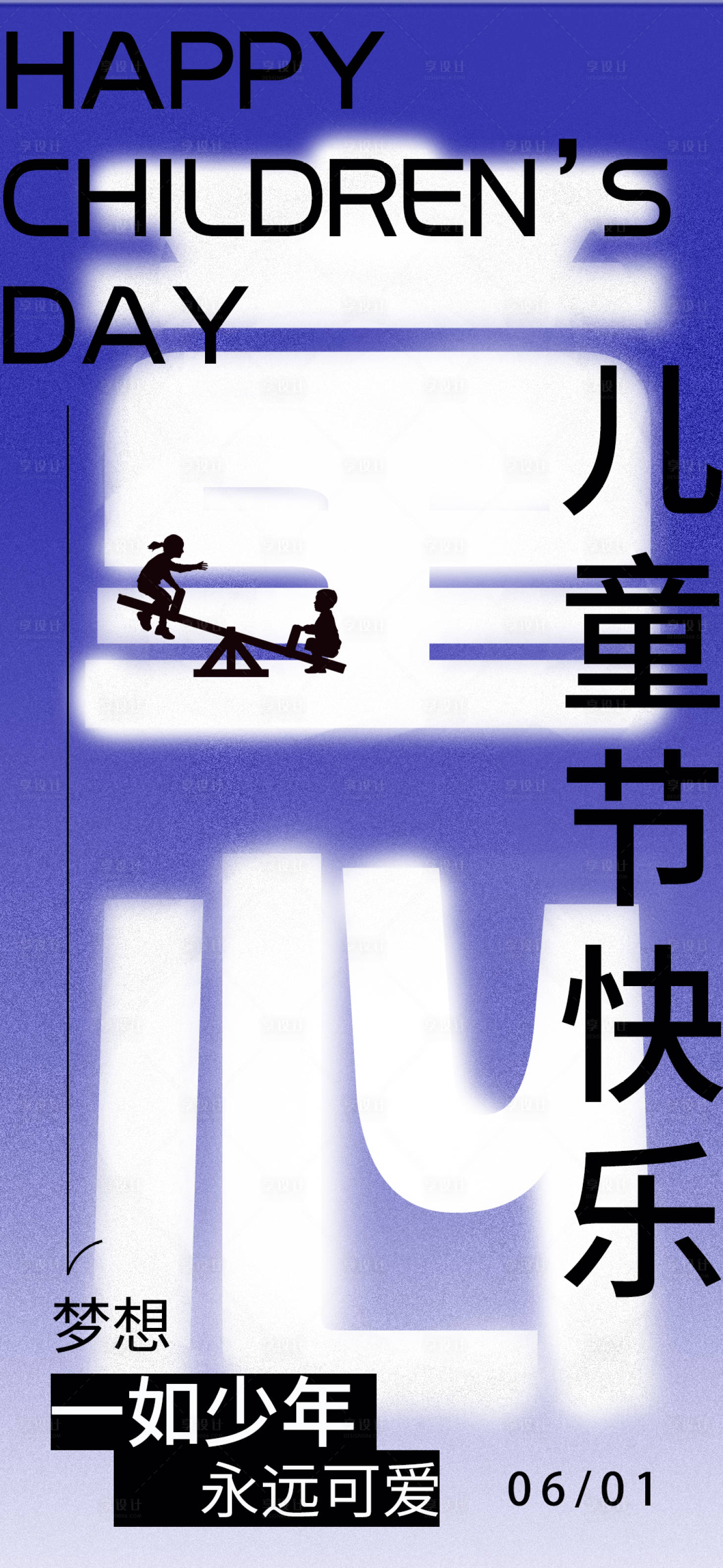 源文件下载【儿童节海报】编号：60760016884967447