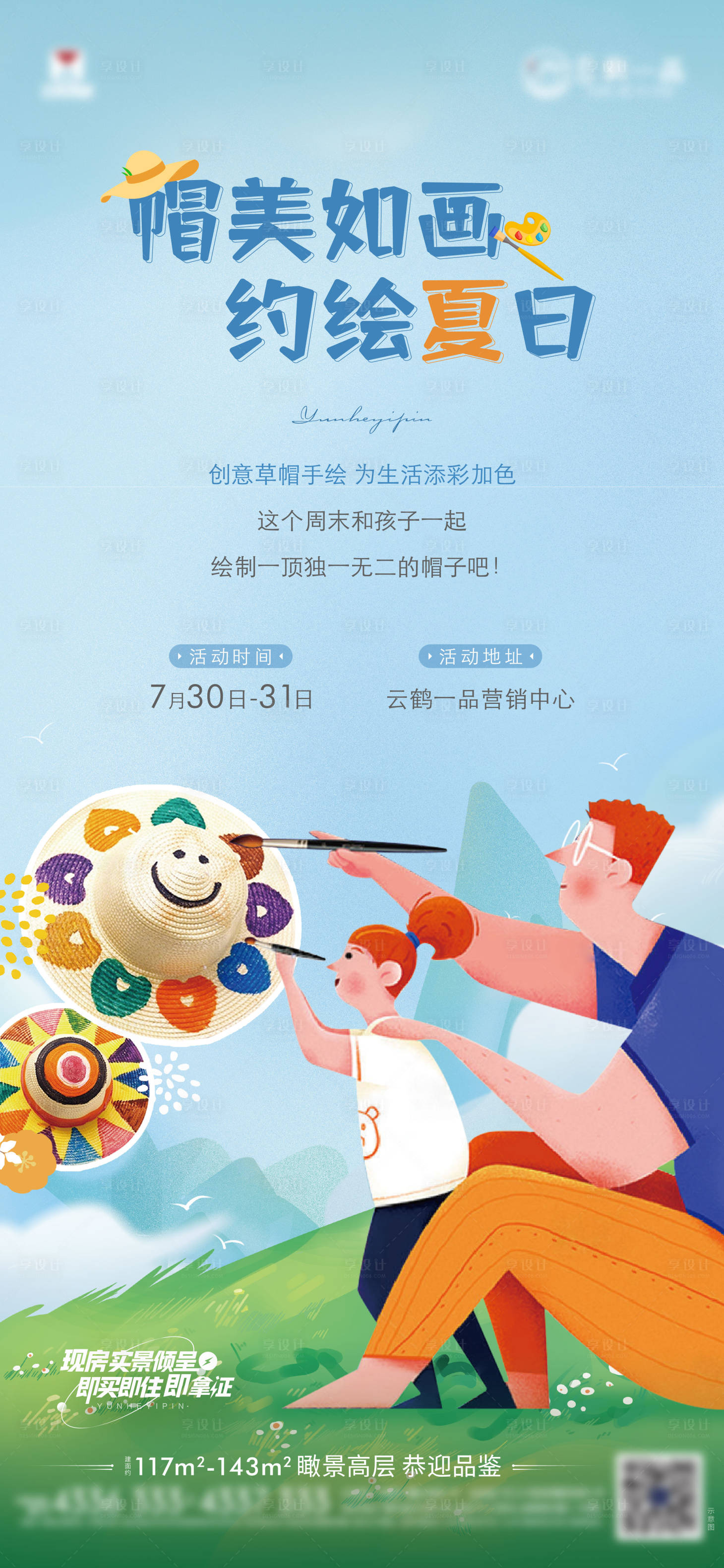 源文件下载【享设计】搜索编号：22190016759562148【地产周末暖场活动画草帽亲子海报】