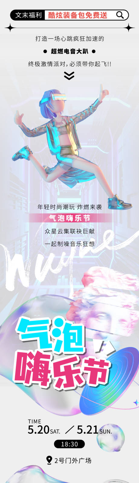 源文件下载【商业电音节活动长图】编号：98980016730621971