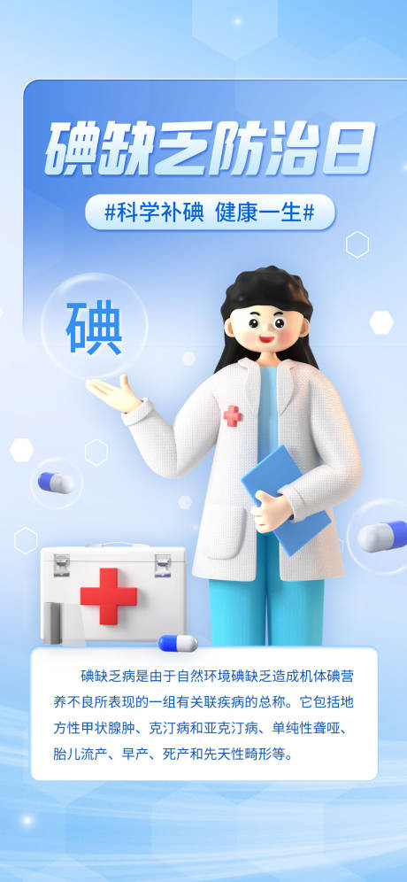 源文件下载【科学补碘宣传海报】编号：70720016745106543