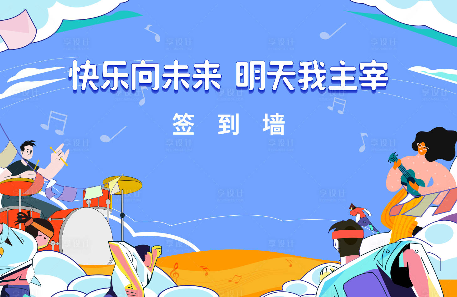 源文件下载【享设计】搜索编号：14620016919712661【地产文艺活动签到墙活动背景板】