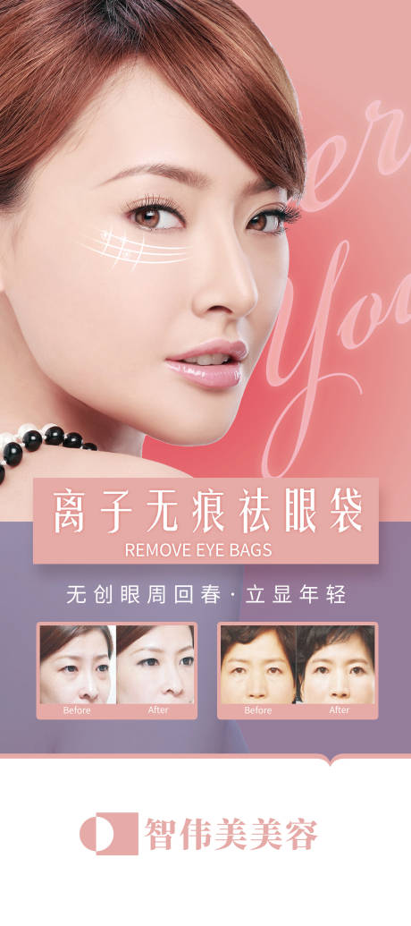 源文件下载【离子无痕祛眼袋医美海报】编号：70830017056387761