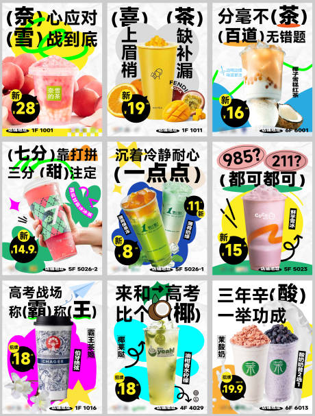 源文件下载【高考九宫格海报奶茶篇】编号：39190017008932082