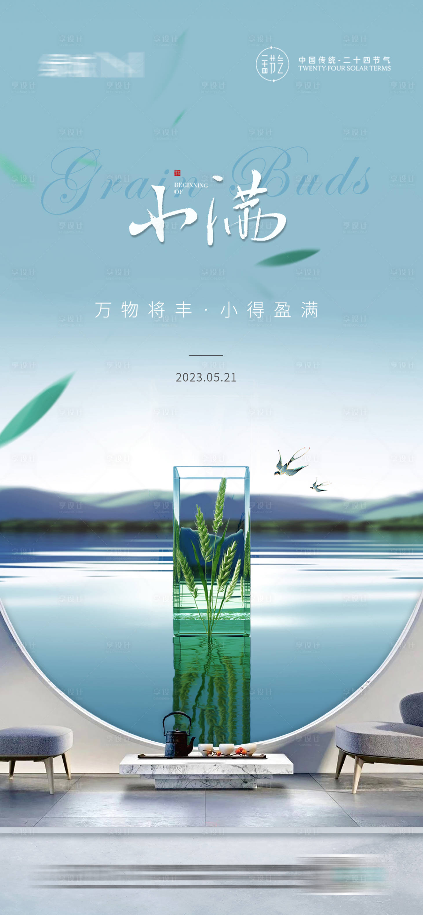 源文件下載【享設計】搜索編號：51520016776791944【地產小滿海報】