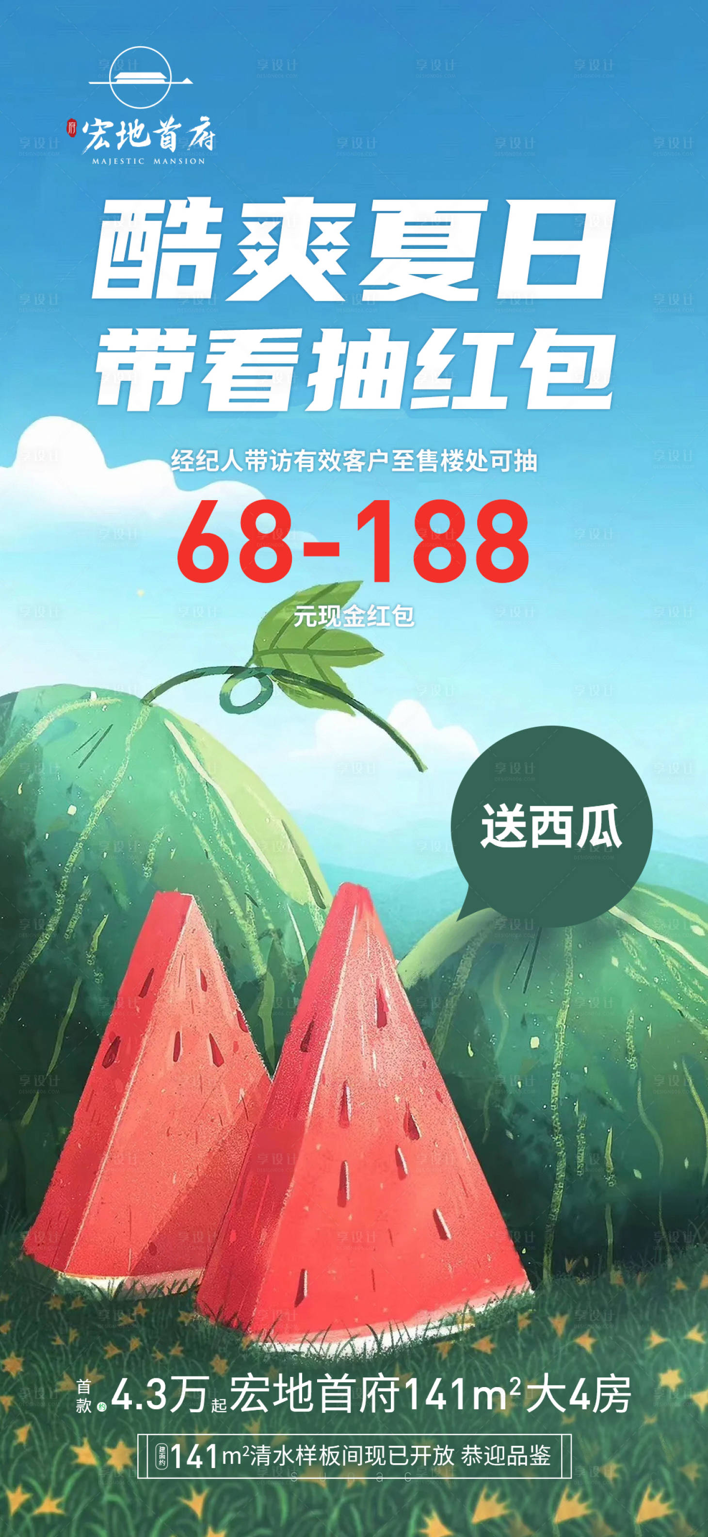 源文件下载【享设计】搜索编号：40040016964349507【酷爽夏日带看抽红包海报】