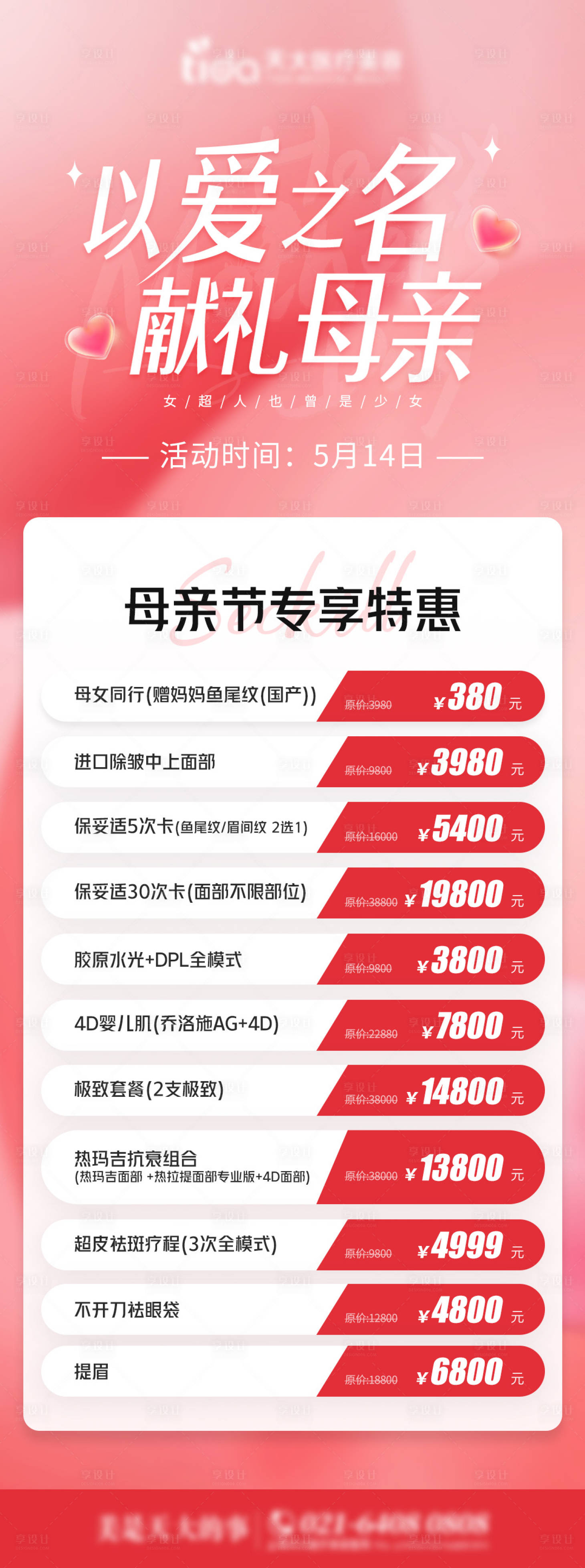 源文件下载【母亲节活动专场长图】编号：60120016680552363