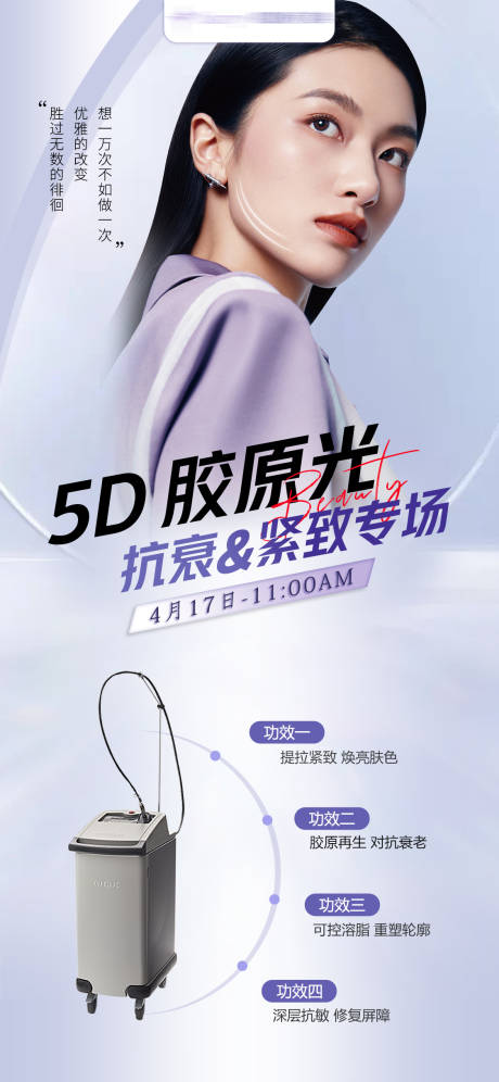 源文件下载【5D胶原光专场海报】编号：45490016696776928