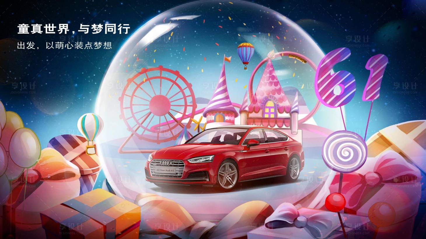 源文件下載【享設計】搜索編號：67110016618208995【汽車6.1兒童節主背板】