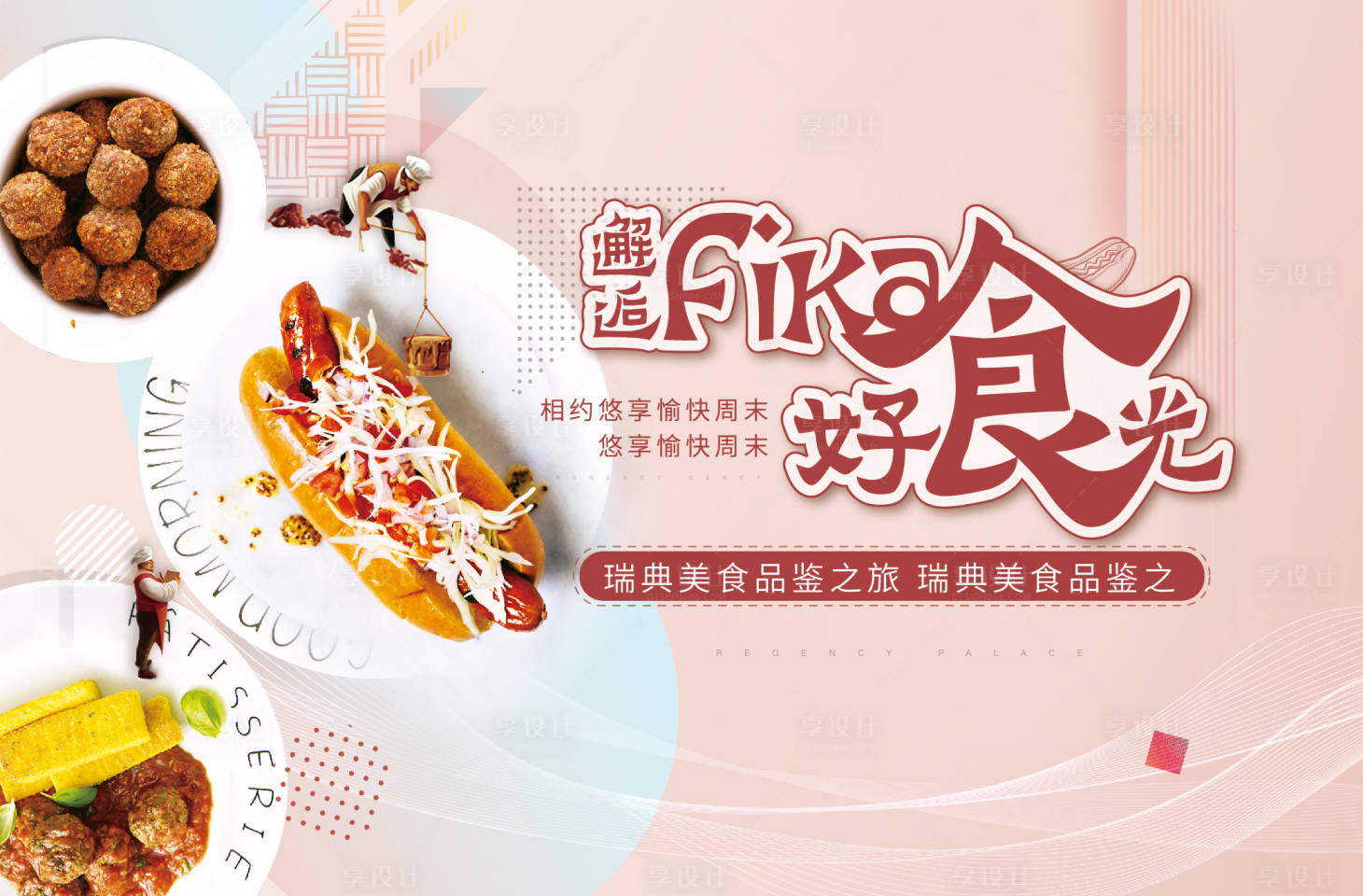 源文件下载【享设计】搜索编号：54650016755279316【瑞典美食DIY展板】