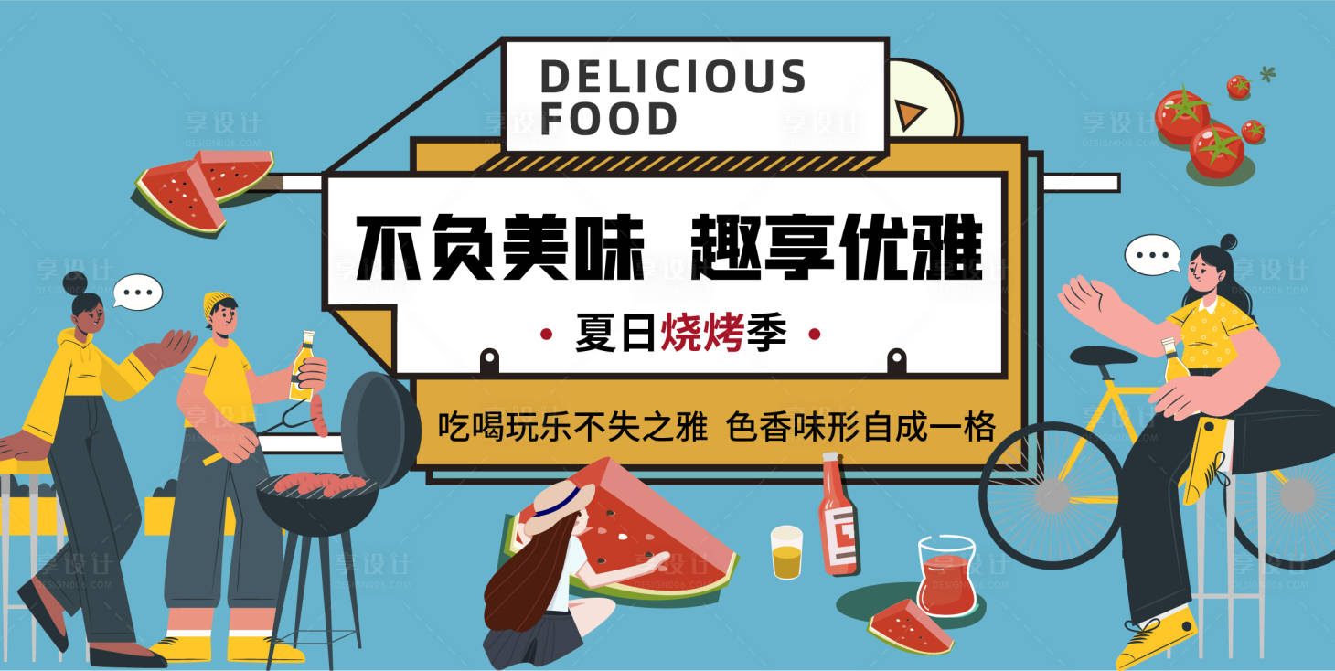 源文件下载【孟菲斯假日烧烤背景板】编号：66190016745523985