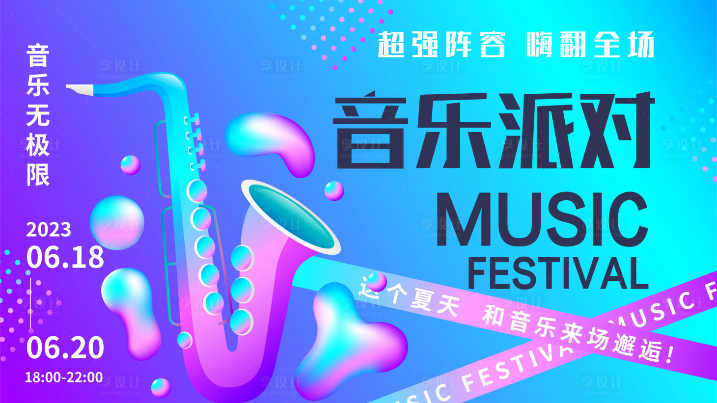 源文件下载【享设计】搜索编号：44150016852506051【音乐派对背景板】