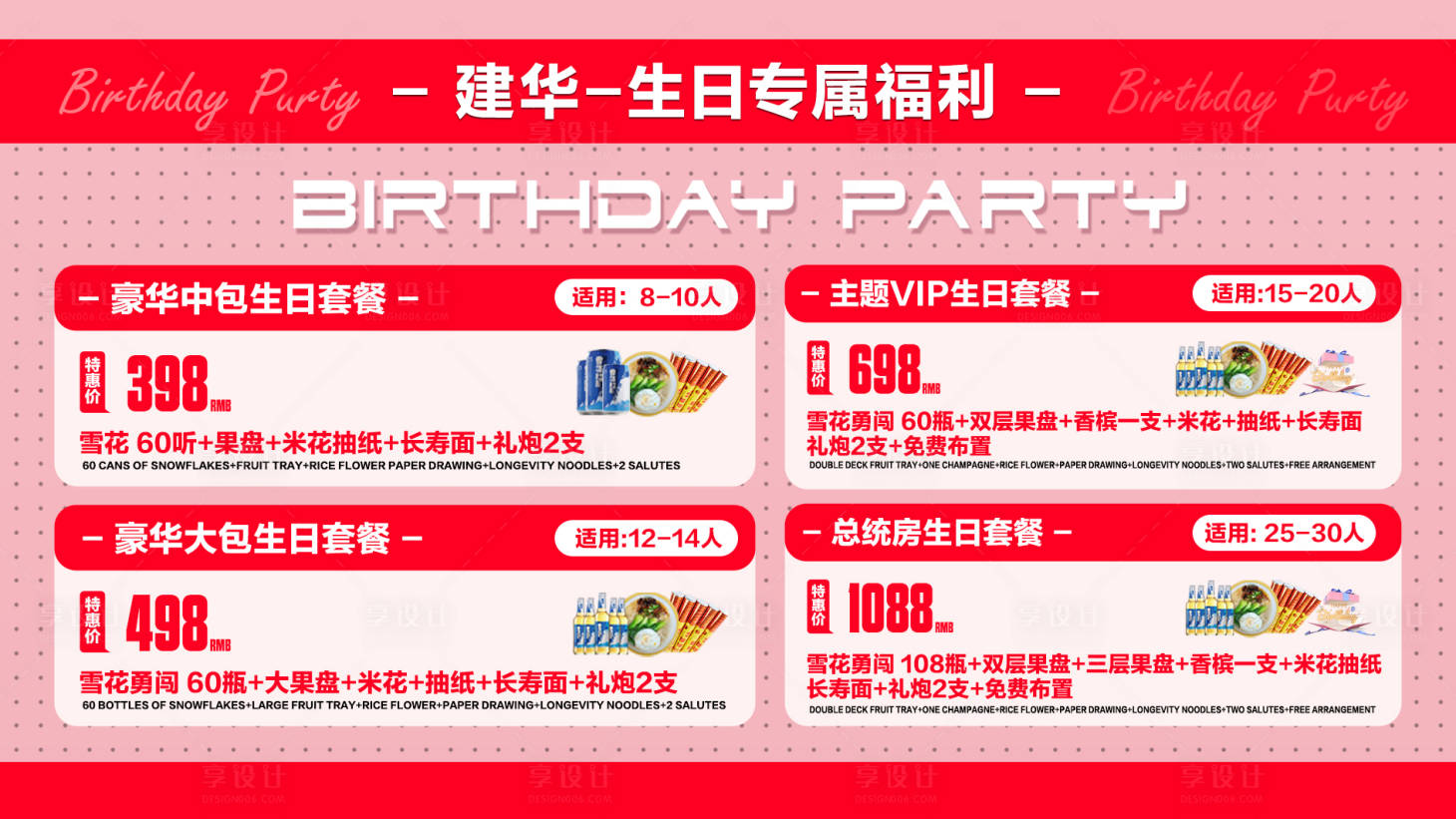 源文件下載【享設計】搜索編號：43010016669536893【生日套餐ktv酒吧夜店展板】