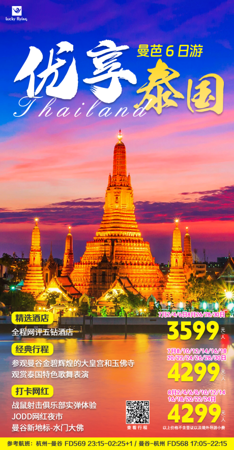 编号：20230524131211283【享设计】源文件下载-泰国旅游海报