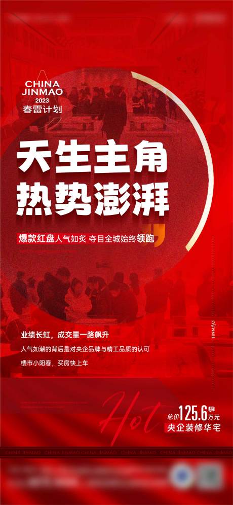 源文件下载【地产热销海报】编号：89040016539258484