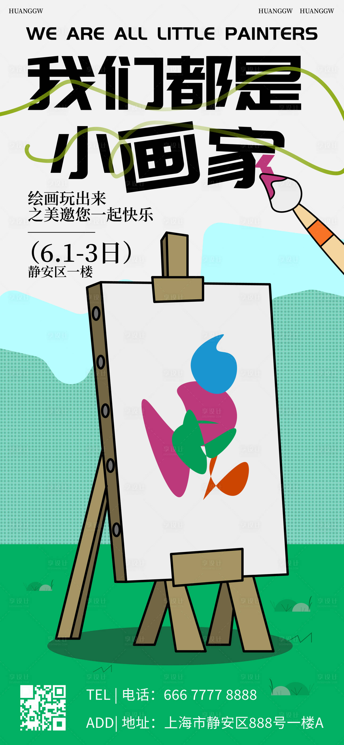 源文件下载【享设计】搜索编号：99640016657006884【绘画课活动海报】