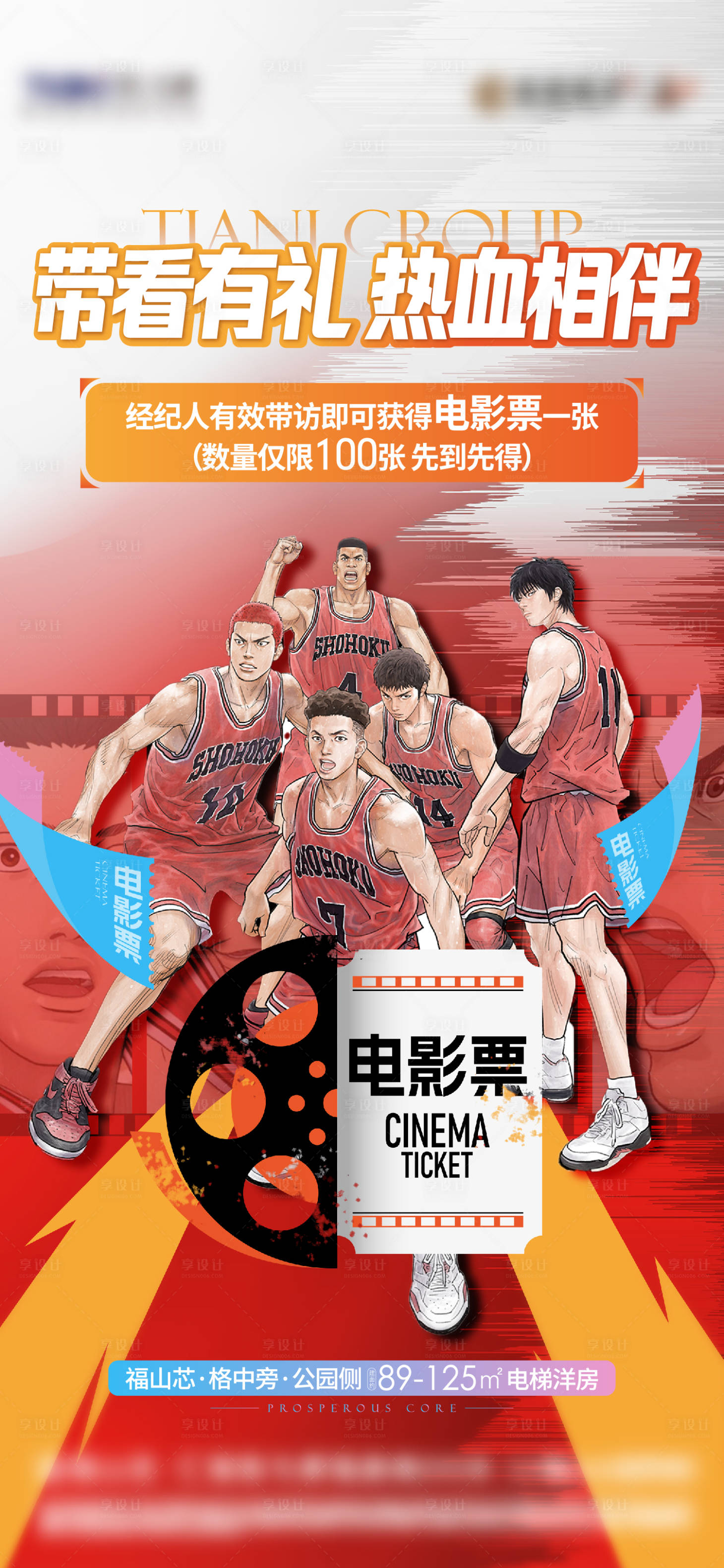 源文件下载【地产送电影票活动海报】编号：59020016468861887