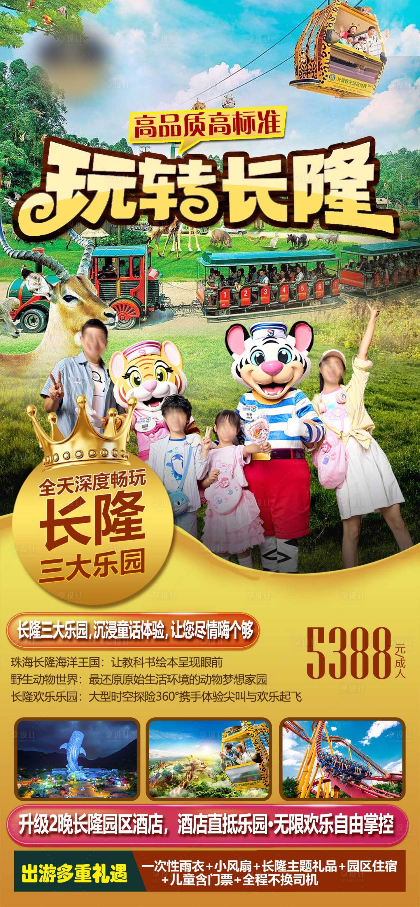 源文件下載【享設計】搜索編號：67520016942921124【廣州長隆動物世界旅游海報】