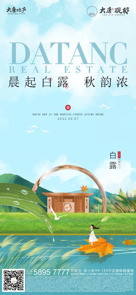 源文件下载【地产白露节气】编号：83760016616333044