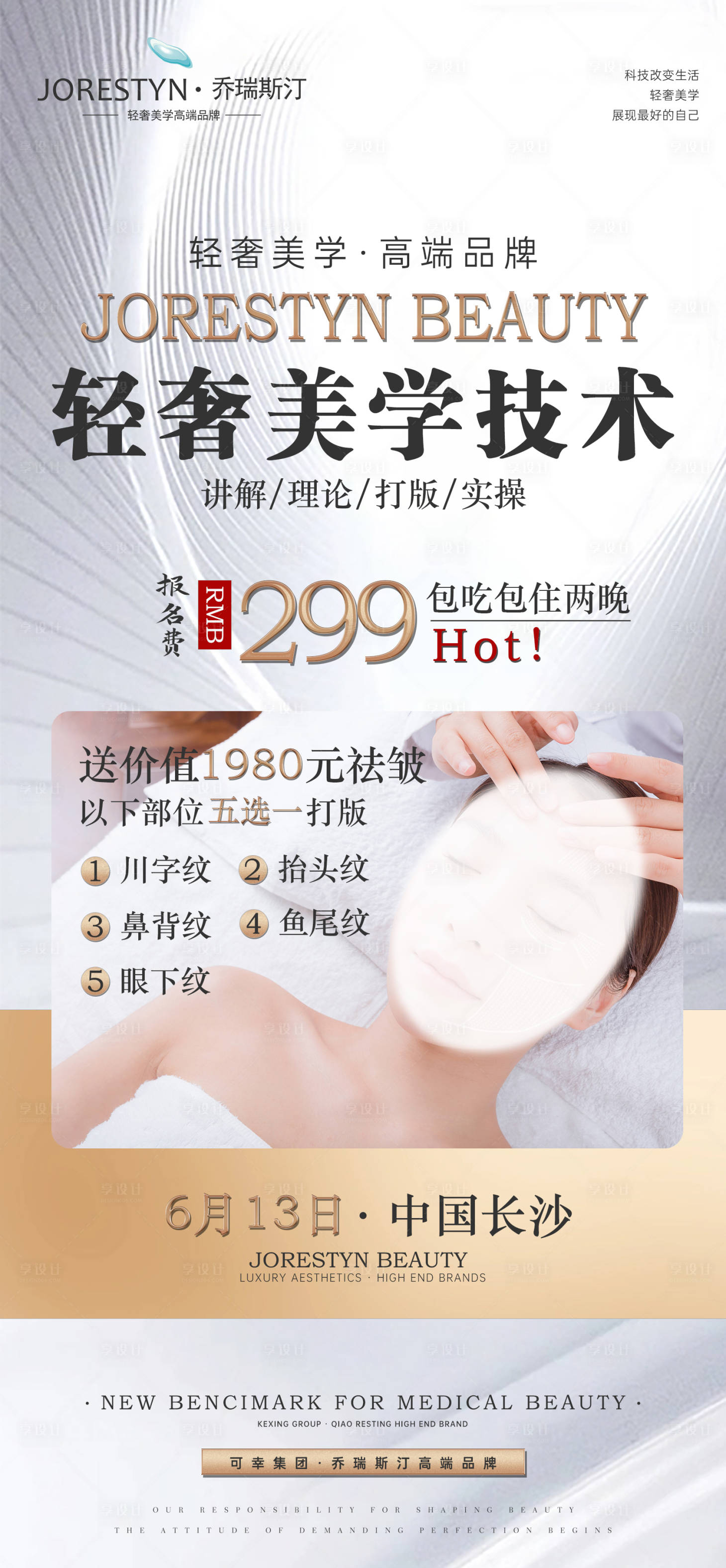 源文件下载【享设计】搜索编号：49470016956144925【医美会议招商海报】