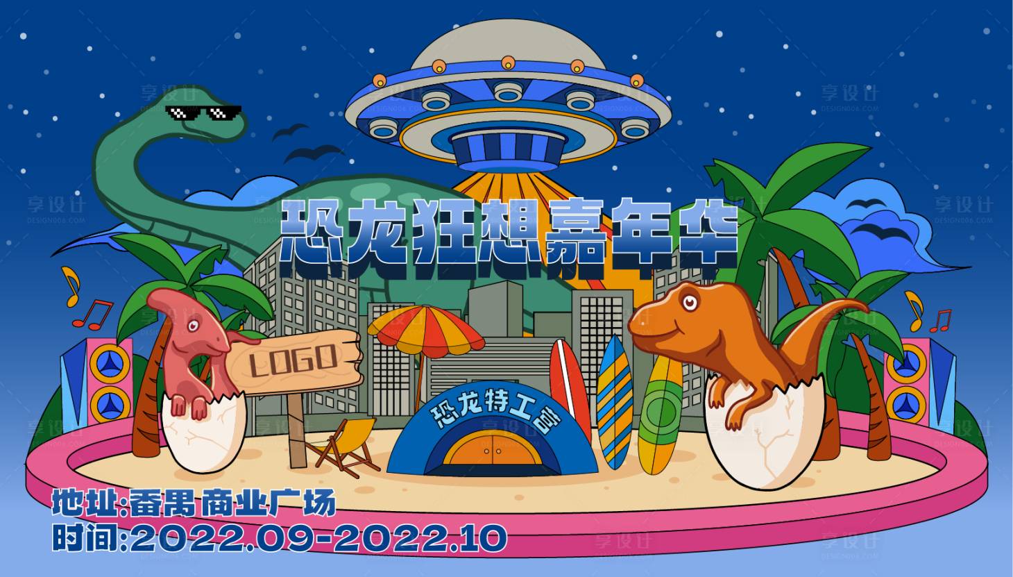 源文件下载【享设计】搜索编号：25350016895947054【恐龙嘉年华插画主视觉海报】