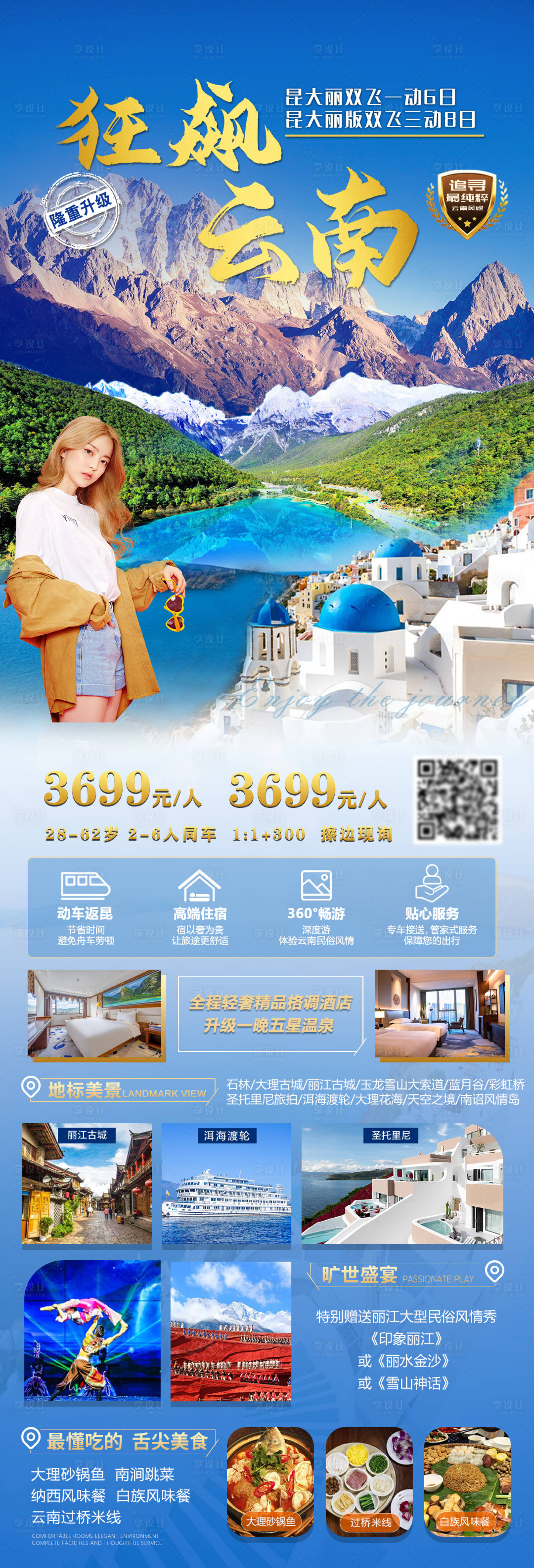 源文件下載【享設計】搜索編號：85080016623848072【云南旅游海報】