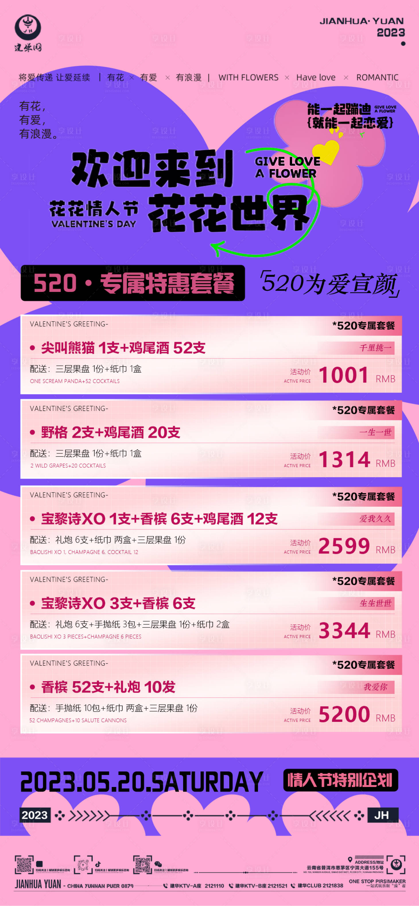 源文件下载【享设计】搜索编号：15920016806422119【酒水套餐情人节海报 】