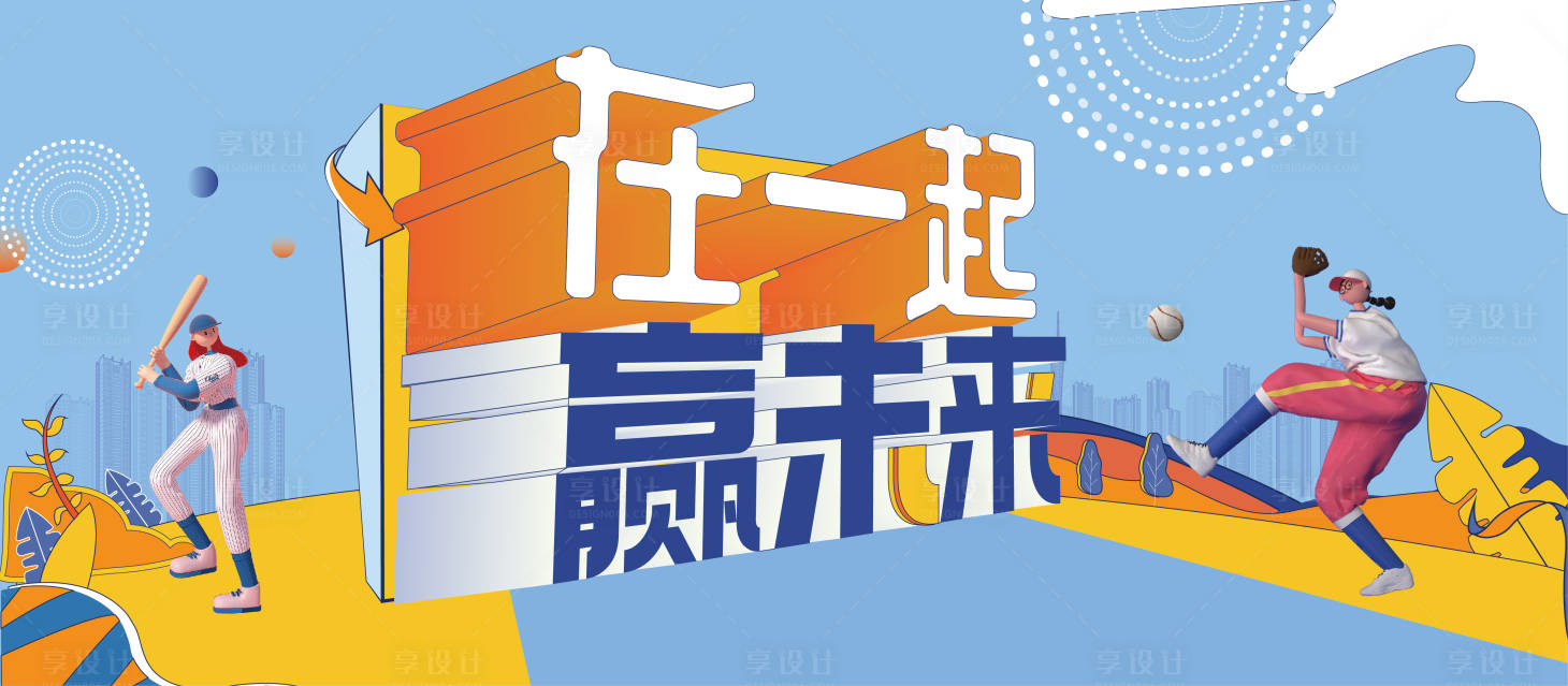 源文件下載【享設(shè)計】搜索編號：47040017064824468【棒球活動背景板】