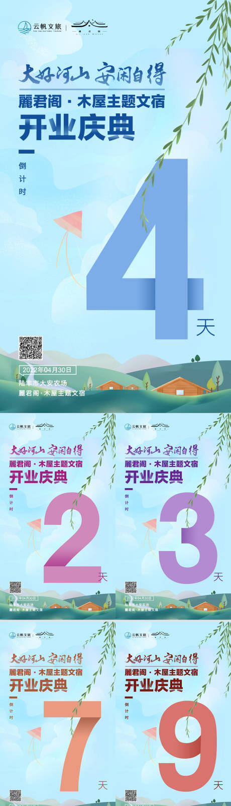 源文件下载【旅游民宿开业倒计时海报】编号：82710016935553163