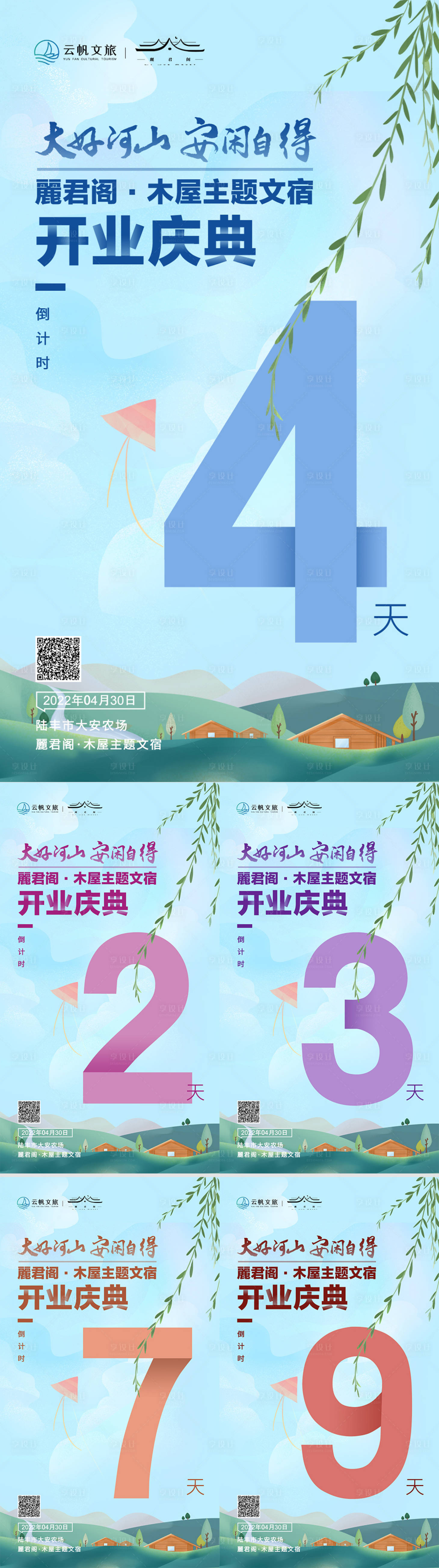 源文件下载【旅游民宿开业倒计时海报】编号：82710016935553163